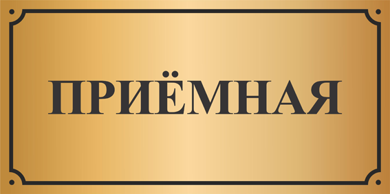 Приемная.