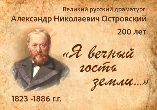 ВСЕРОССИЙСКИЙ УРОК l 200 ЛЕТ СО ДНЯ РОЖДЕНИЯ А.ОСТРОВСКОГО ВСЕРОССИЙСКИЙ УРОК l 200 ЛЕТ СО ДНЯ РОЖДЕНИЯ А.ОСТРОВСКОГО.