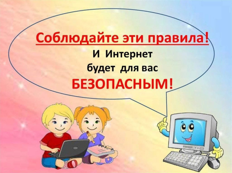 О безопасности в Интернете.