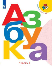 Азбука (в 2 частях) 1 класс