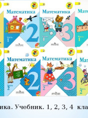 Математика (в двух частях)