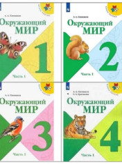 Окружающий мир (в двух частях)